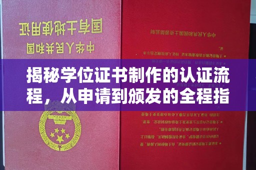 员山揭秘学位证书制作的认证流程，从申请到颁发的全程指南